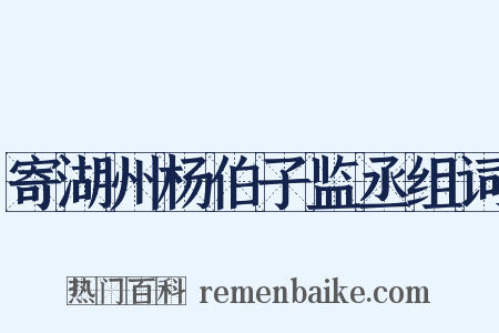 寄湖州杨伯子监丞组词是什么意思的图片